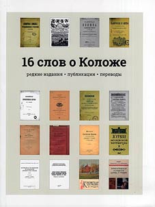 16 words about Kolozha