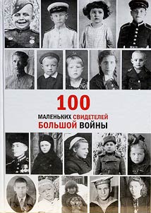 100 malenʹkikh svideteleĭ bolʹshoĭ voĭny