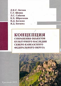 The concept of preserving cultural heritage sites in the North Caucasus Federal District