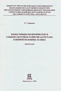 Obshchestvenno-politicheskoe i sot︠s︡iokulʹturnoe razvitie Dagestana v pervoĭ polovine XX veka