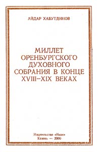 Millet Orenburgskogo dukhovnogo sobranii︠a︡ v kont︠s︡e XVIII-XIX vekov