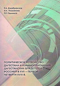 The political structure of Dagestan and the relationship of Dagestan rulers with Russia in the 17th - first quarter of the 18th centuries