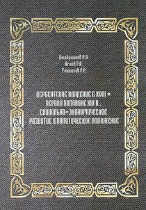 Derbent possession in the 18th – first half of the 19th century: socio-economic development and political situation