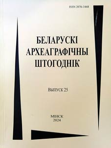 Беларускi археаграфiчны штогоднiк