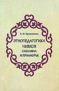 Ethnopedagogy of the Nivkhs of Sakhalin and the Amur region (19 - early 21 centuries)