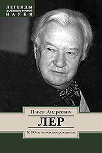 Pavel Andreevich Ler