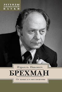 Israel Itskovich Brekhman