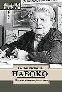 Софья Ивановна Набоко