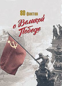 80 faktov o Velikoĭ Pobede