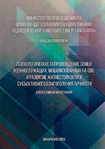 Психологическое сопровождение семей военнослужащих, мобилизованных на СВО, и развитие жизнестойкости и субъективного благополучия личности