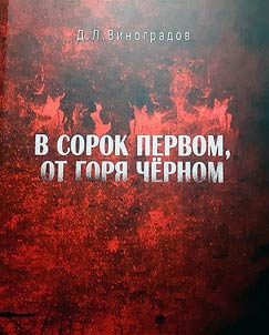 V sorok pervom, ot gori︠a︡ chi︠o︡rnom