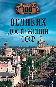100 velikikh dostiz︠h︡eniĭ SSSR