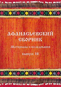Афанасьевский сборник: материалы и исследования