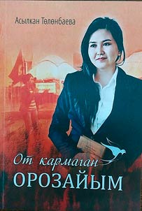 От кармаган Орозайым