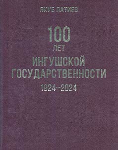 100 лет Ингушской государственности. 1924-2024