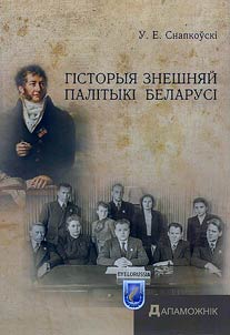 Гiсторыя знешняй палiтыкi Беларусi