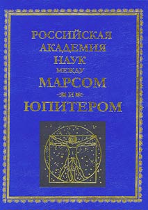 Rossiĭskai︠a︡ akademii︠a︡ nauk mez︠h︡du Marsom i I︠u︡piterom