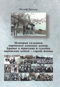 Istorii︠a︡ sozdanii︠a︡ evreĭskikh detskikh domov. Dramy i tragedii v sudʹbakh evreĭskikh deteĭ - sirot voĭny