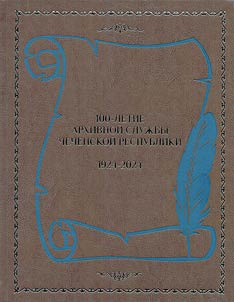 100-letie arkhivnoĭ sluz︠h︡by Chechenskoĭ Respubliki (1924-2024)