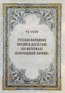 Русская народная поэзия в Дагестане (на материале необрядовой лирики)