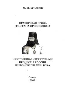 Oratorical Prose by Feofan Prokopovich and Historical-Literary Process in Russia during the First Third of the XVIIIth Century