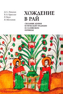 Walking to paradise. The tale of Agapius in the Greek tradition and Slavic translation