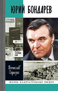 Yuri Bondarev