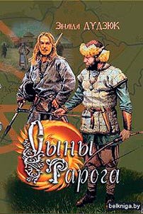 Сыны Рарога