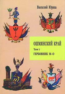 Ошмянский край