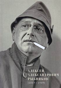 Алексей Александрович Рыбников (1887-1949)