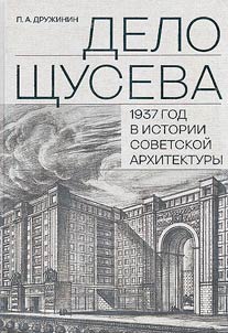 "The Shchusev case"