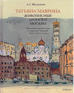 Tatʹi︠a︡na Mavrina. Z︠H︡ivopisnye khroniki Moskvy