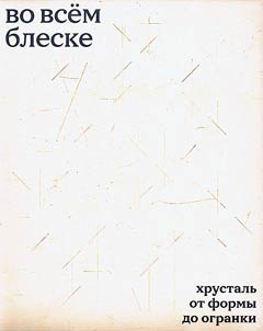 Во всем блеске