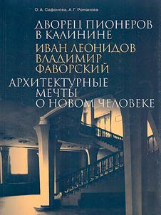 Дворец пионеров в Калинине. Иван Леонидов, Владимир Фаворский