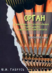 Organ v vokalʹno-instrumentalʹnykh proizvedenii︠a︡kh belorusskikh kompozitorov 1960-2020 gg.