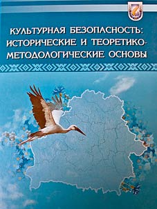 Kulʹturnai︠a︡ bezopasnostʹ: istoricheskie i teoretiko-metodologicheskie osnovy