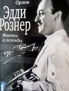 Эдди Рознер