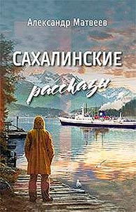 Sakhalinskie rasskazy