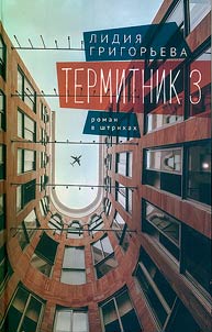 Termitnik 3