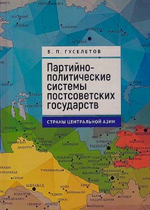 Партийно-политические системы постсоветских государств: страны Центральной Азии