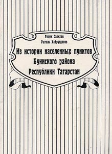 Iz istorii naselennykh punktov Buinskogo raĭona Respubliki Tatarstan
