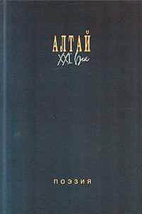 Алтай. XXI век