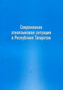 Present Ethnolinguistic Situation in the Republic of Tatarstan