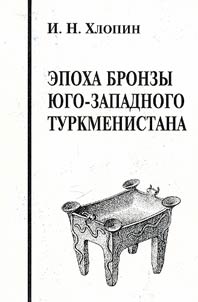 Bronze Age of the South-West of Turkmenistan