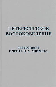 Peterburgskoe vostokovedenie