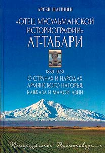 "Otet︠s︡ musulʹmanskoĭ istoriografii" at-Tabari (839–923) o stranakh i narodakh Armi︠a︡nskogo nagorʹi︠a︡, Kavkaza i Maloĭ Azii