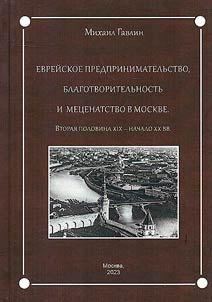 Jewish entrepreneurship, charity and patronage in Moscow