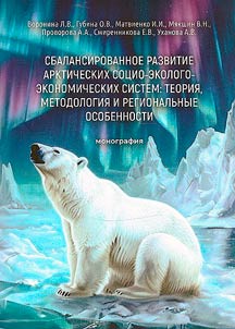 Balanced development of arctic socio-ecological-economic systems: theory, methodology and regional features