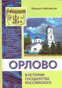 Orlovo v istorii gosudarstva Rossiĭskogo