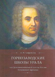 Горнозаводские школы Урала как феномен начальной школы России Петровского времени